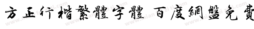 方正行楷繁体字体 百度网盘免费版字体转换